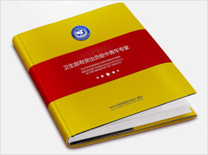 衛(wèi)生部突出貢獻(xiàn)中青年專家精裝畫(huà)冊(cè)設(shè)計(jì)