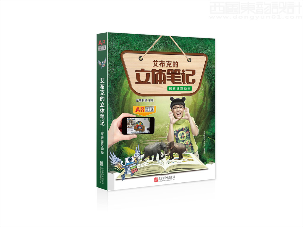 北京炫睛科技有限公司艾布克的立體筆記之探索狂野動物兒童用品包裝設計書籍設計